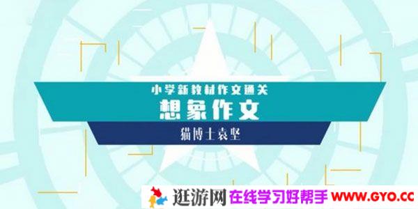 猫博士袁坚 小学新教材作文通关想像作文10集