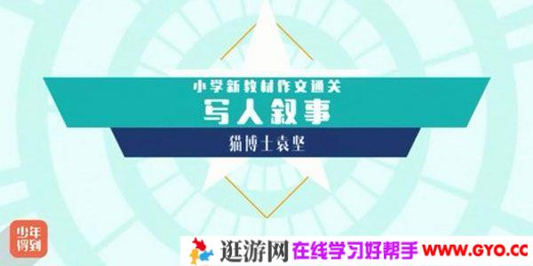 猫博士袁坚 小学新教材作文通关写人叙事