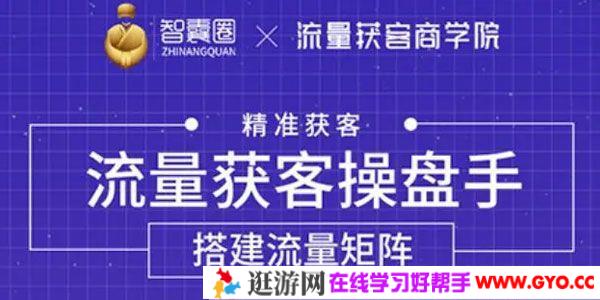 流量获客操盘手（系统大课）从0到1搭建你的专属流量池