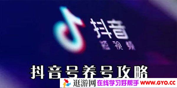 抖音电商入门篇《抖音如何养号》