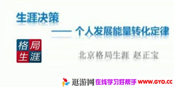 格局生涯-赵正宝《生涯决策6堂必修课》