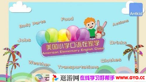 芝麻学社《美国小学口语在家学》十二节外教口语课