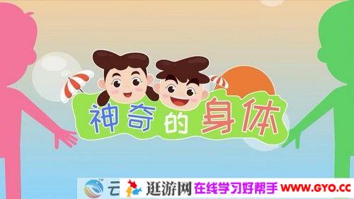 芝麻学社《神奇的身体》性教育启蒙亲子课