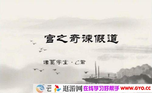 诸葛学堂《古文观止》第一季