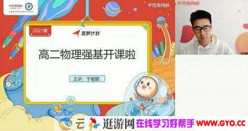 学而思-于鲲鹏 高二物理 2021寒假目标强基计划直播班