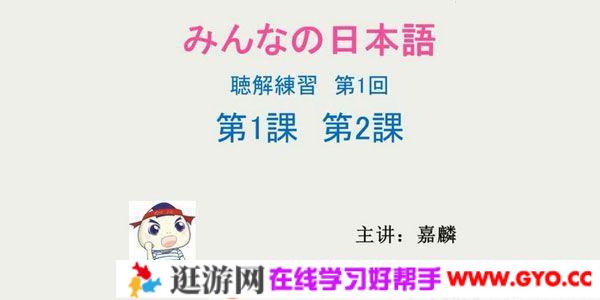 早道日语网校 新标日语初级听力沙龙课