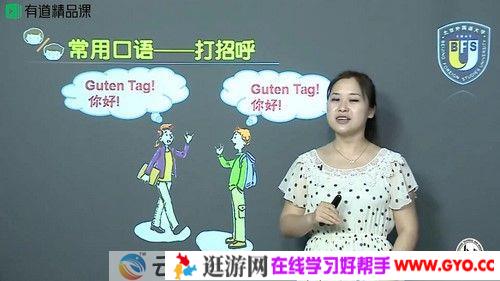 有道精品课-考神 零基础开口说德语