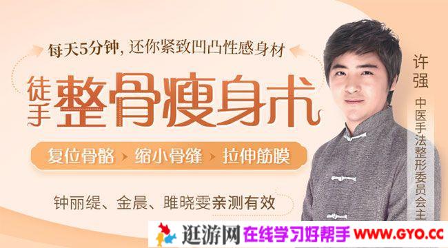 许强《徒手整骨瘦身术》每天5分钟 还你紧致凹凸性感身材