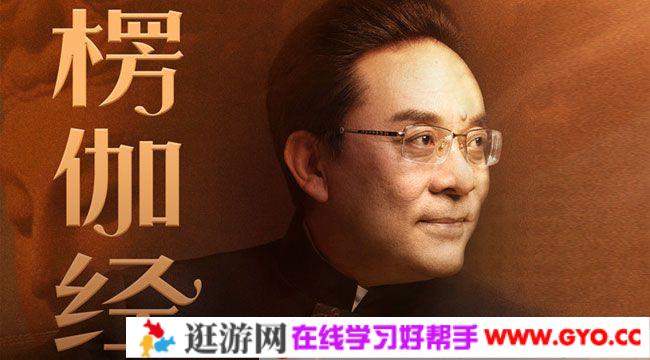 于晓非《楞伽经》导读