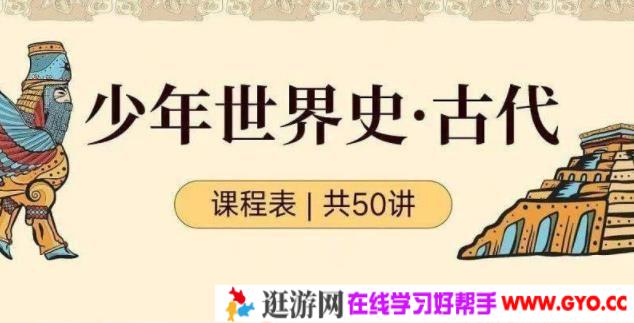 少年得到-陆大鹏《少年世界史·古代》50讲