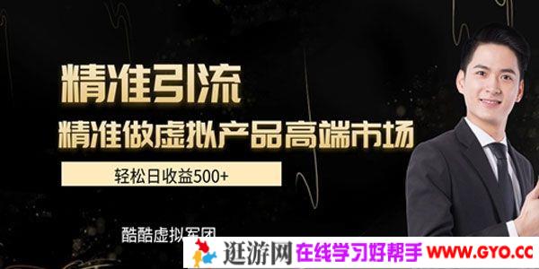 精准引流 精准做虚拟产品高端市场 轻松日赚500+