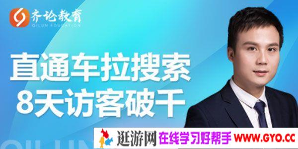 齐论教育《进阶战速课》淘宝直通车拉动搜索8天破千