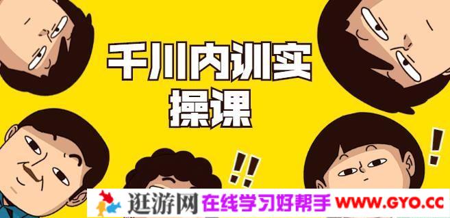数据哥《千川内训实操课》轻松获取流量，直播带货变现