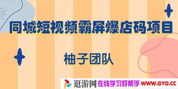 柚子-同城短视频霸屏爆店码项目