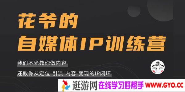花爷《自媒体ip训练营》第三期