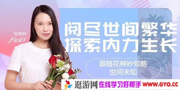 花神妙情感直播间：阅尽世间繁华，探索内力生长