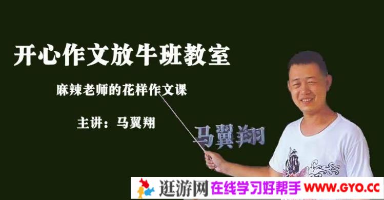 马翼翔《画说作文》开心作文放牛班教室