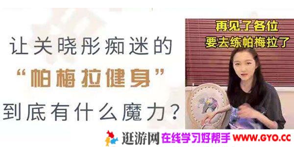 《帕梅拉健身》让关晓彤痴迷的帕梅拉健身