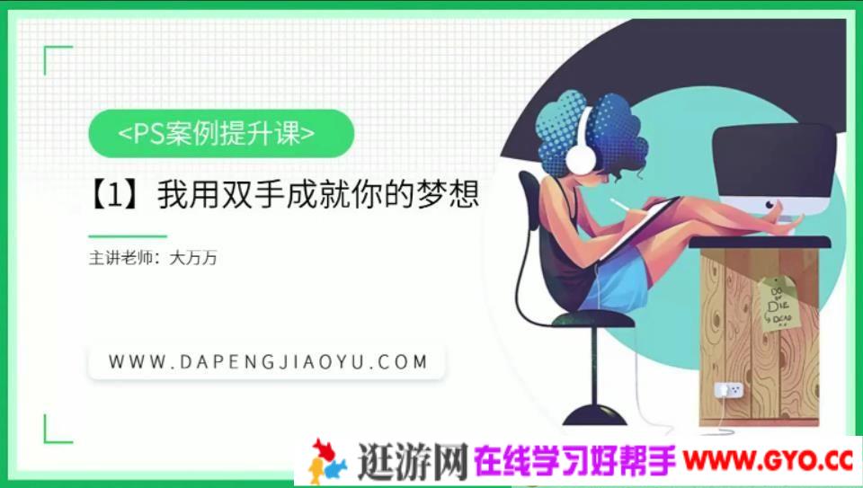 大鹏教育-大万万《PS案例提升课》