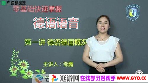 有道精品课-邹露《零基础快速掌握德语》