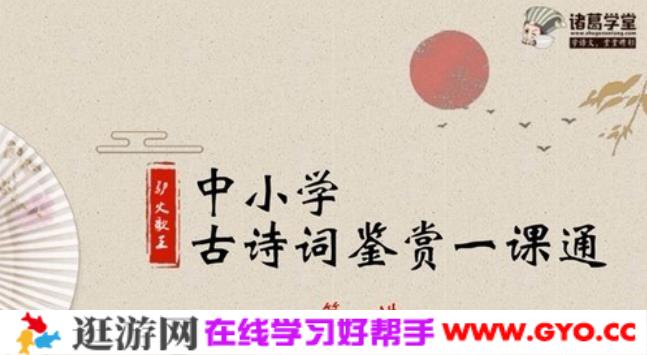 诸葛学堂 驴火歌王 中小学古诗词鉴赏一课通