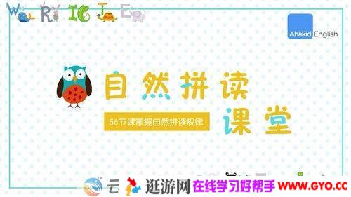 芝麻学社《幼儿自然拼读》56节课掌握自然拼读规律