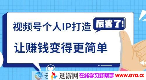廖桔《视频号个人IP打造》让赚钱变得更简单 打开财富之门