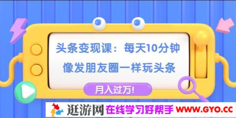 哈默《头条变现课》每天10分钟，像发朋友圈一样玩头条