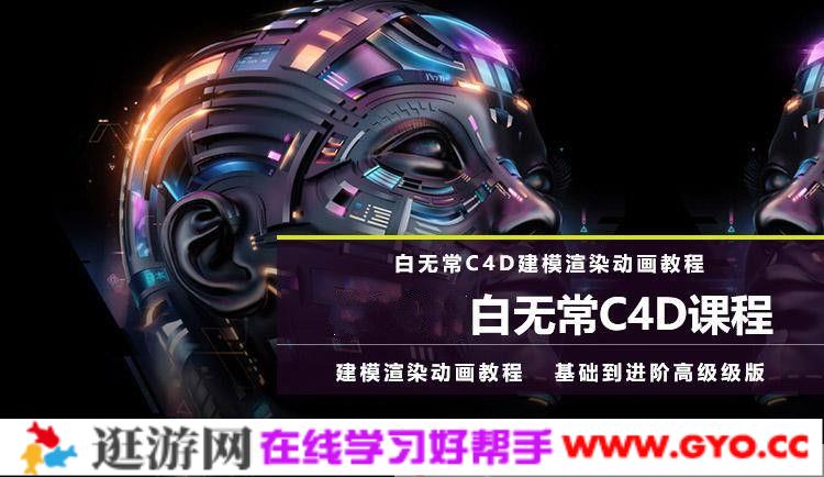 白无常C4D教程超级班第八期