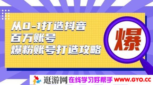 蛋解创业《从0-1打造抖音百万账号》爆粉账号打造攻略