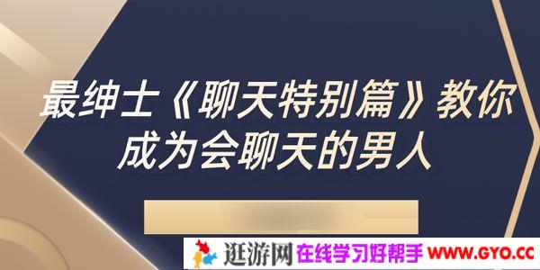 最绅士《聊天特别篇》教你成为会聊天的男人