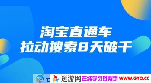 齐论教育 进阶战速课：淘宝直通车拉动搜索8天破千
