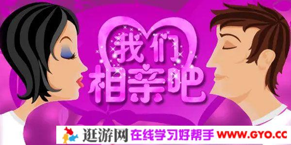 男哥情感教育《2天相亲攻略》