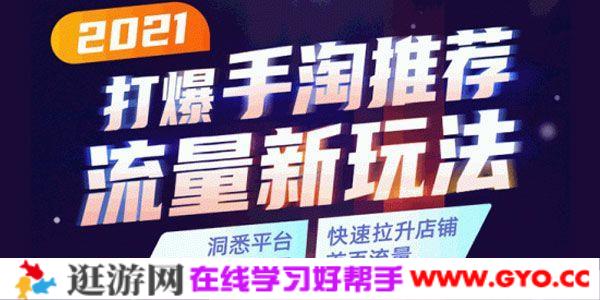 2021打爆手淘推荐流量新玩法 快速拉升店铺首页流量