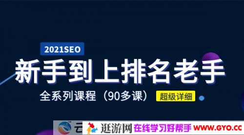 2021年《新手学SEO到上排名老手》全系课程