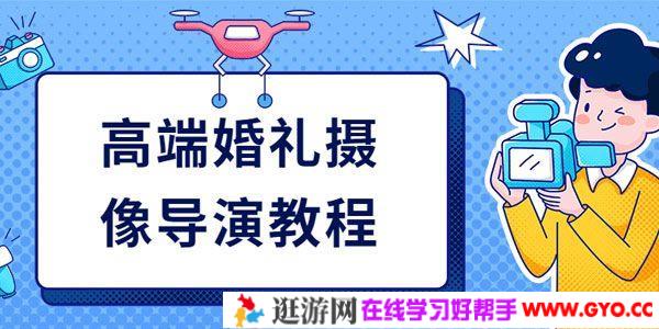高端婚礼摄像导演教程