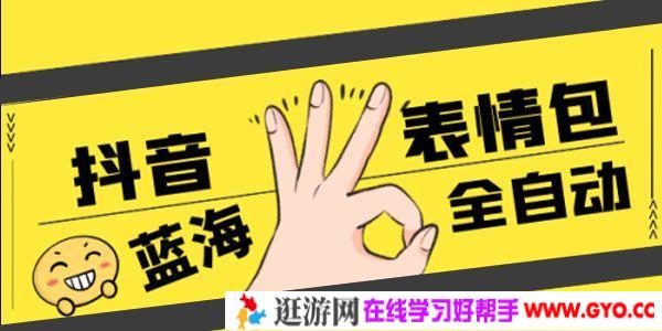 蓝海项目《抖音表情包项目全自动化赚钱课程》