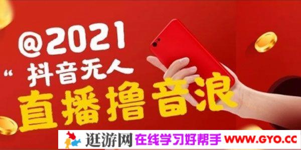 抖音无人直播撸音浪，赚多少自己干（操作视频教程+软件）