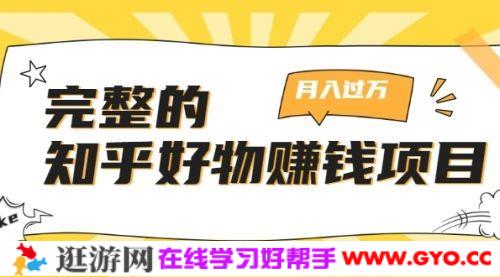 北壹辰《完整的知乎好物赚钱项目》轻松月入过万 多账号操作