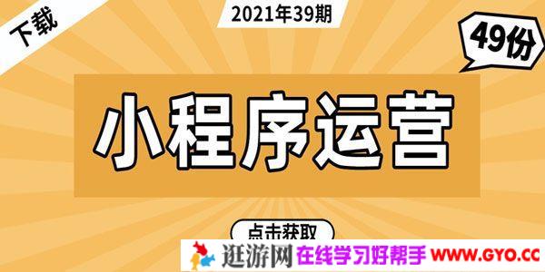 49套小程序运营技巧与市场研报电子书