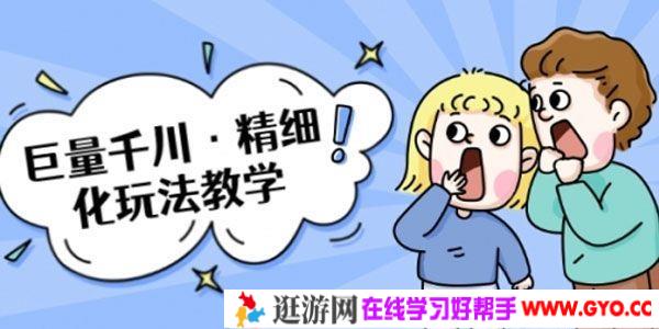 巨量千川《精细化玩法教学》玩转抖音小店 快速爆单核心的玩法