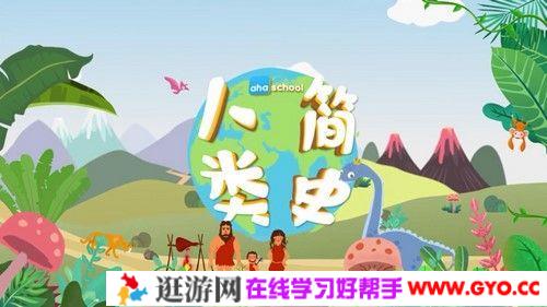 芝麻学社《给孩子的人类简史》