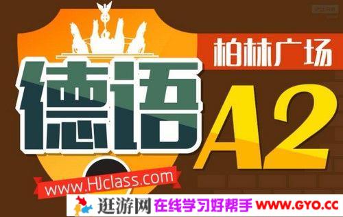 沪江网校 德语柏林广场A2