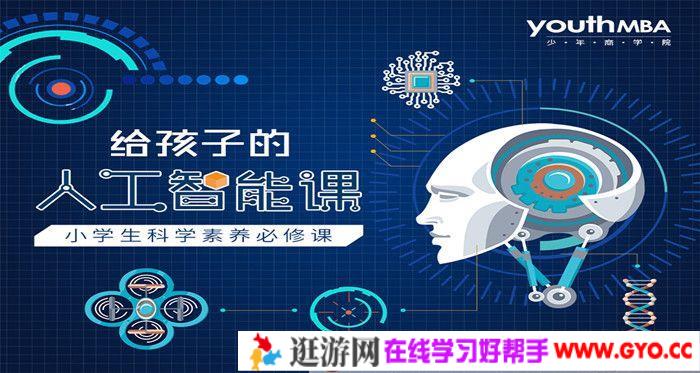 少年商学院《给孩子的人工智能课》小学生科学素养必修课
