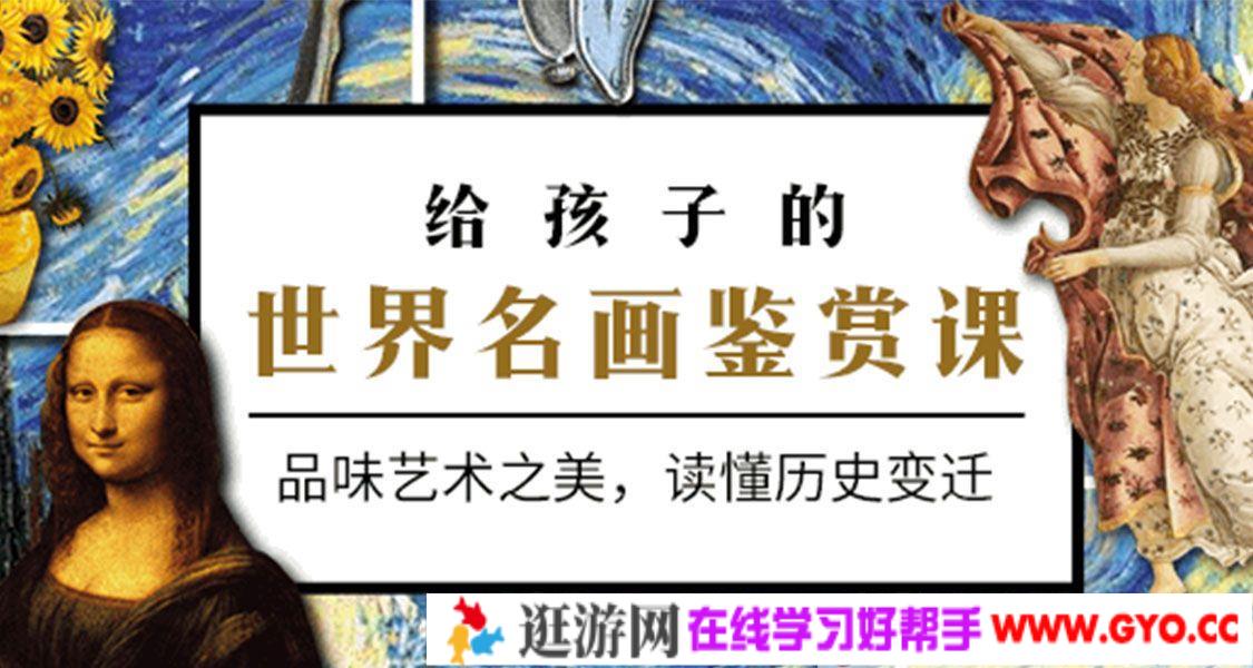 《给孩子的世界名画鉴赏课》品味艺术之美，读懂历史变迁