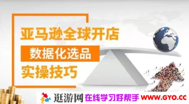 亚马逊全球开店数据化选品实操技巧