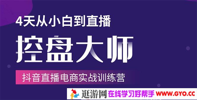 《抖音直播电商实战训练营》4天从小白到直播操盘大师
