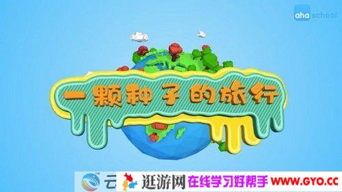 芝麻学社《一颗种子的旅行》跟着植物去旅行