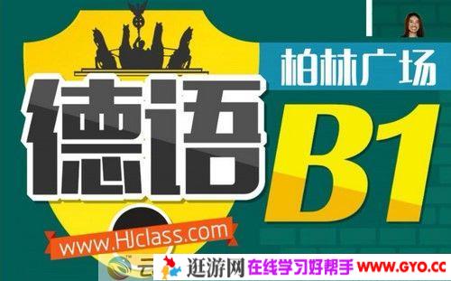 沪江网校 德语柏林广场B1