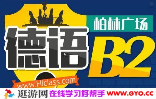 沪江网校 德语柏林广场B2